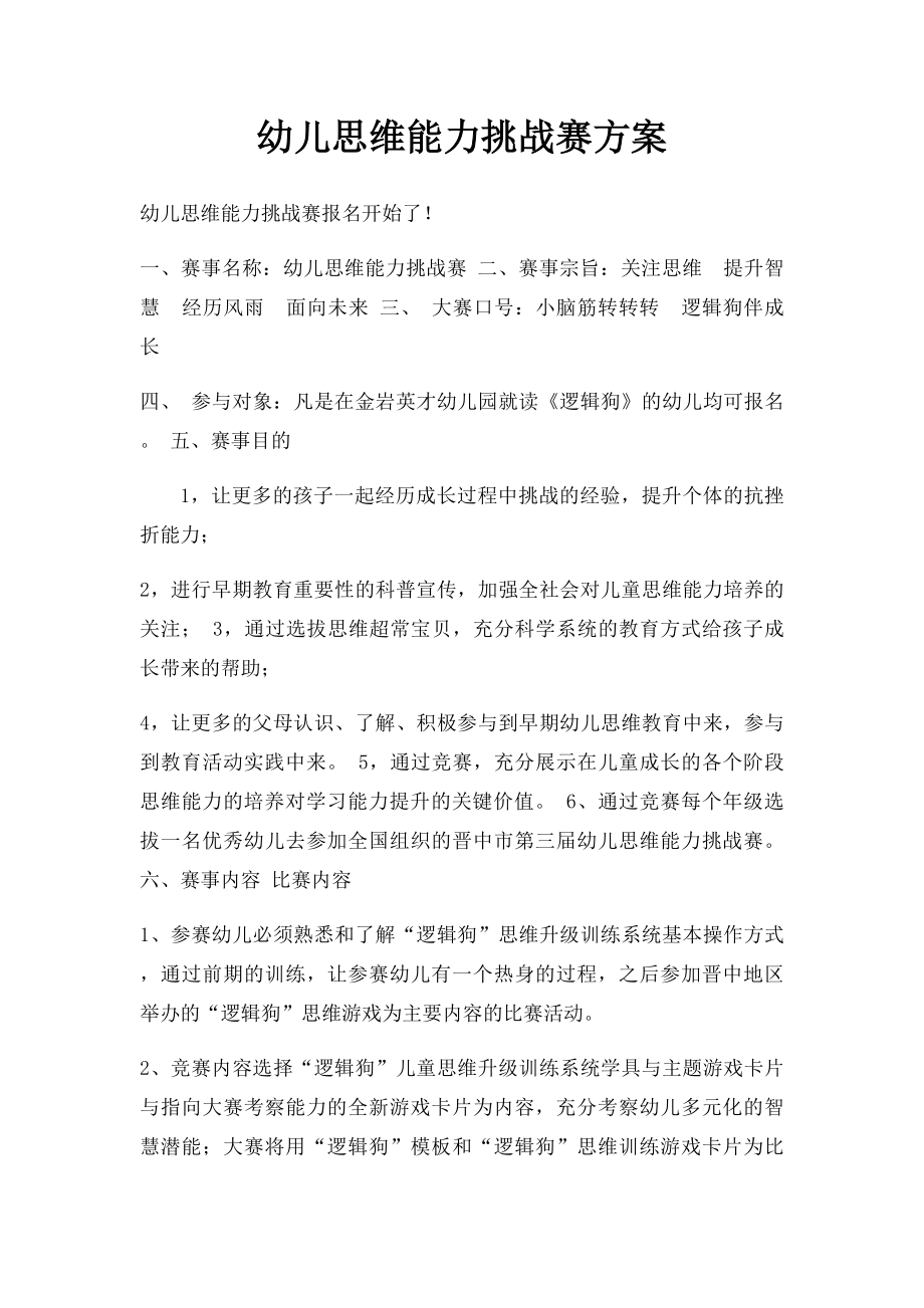 幼儿思维能力挑战赛方案.docx_第1页