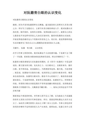 对阮籍青白眼的认识变化.docx