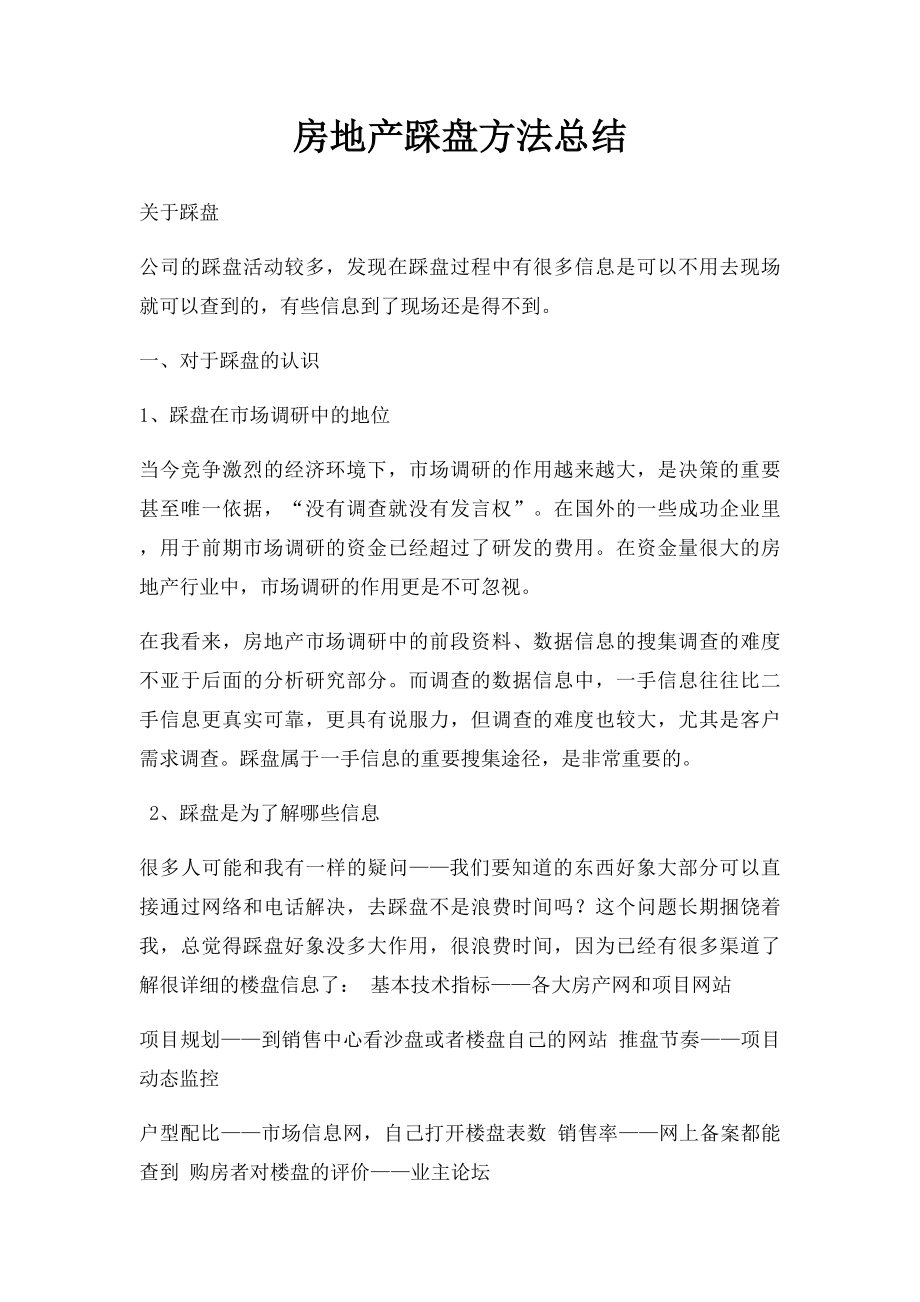 房地产踩盘方法总结(1).docx_第1页