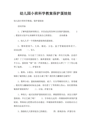 幼儿园小班科学教案保护蛋娃娃.docx