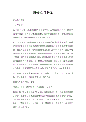 彩云追月教案(1).docx