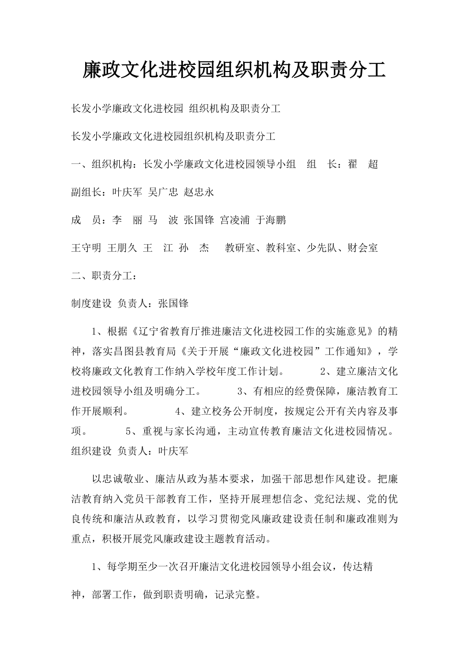 廉政文化进校园组织机构及职责分工.docx_第1页