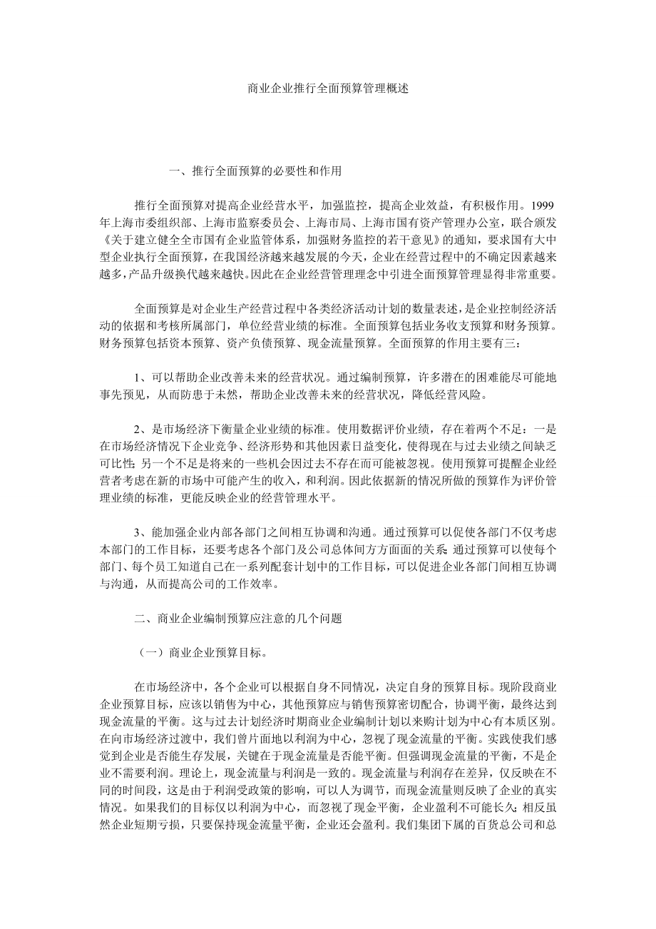 商业企业推行全面预算管理概述.doc_第1页