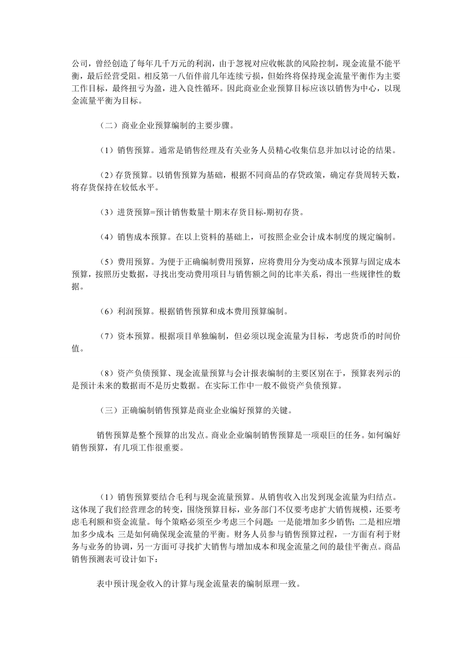 商业企业推行全面预算管理概述.doc_第2页