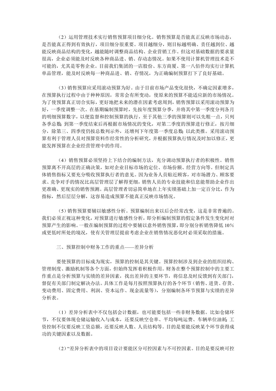 商业企业推行全面预算管理概述.doc_第3页