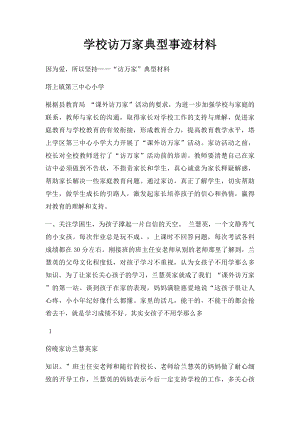 学校访万家典型事迹材料.docx