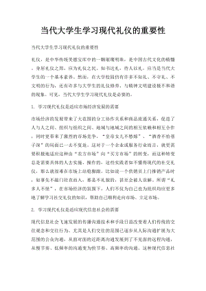 当代大学生学习现代礼仪的重要性(1).docx