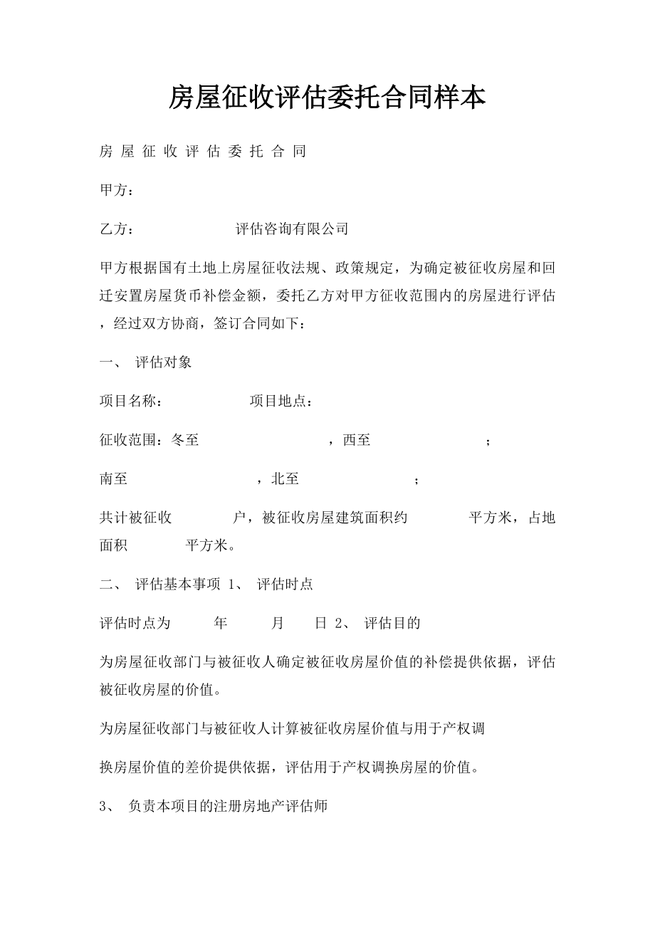 房屋征收评估委托合同样本.docx_第1页