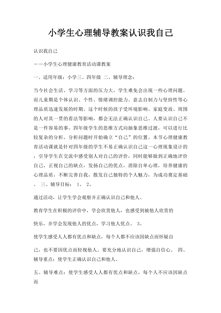 小学生心理辅导教案认识我自己.docx_第1页