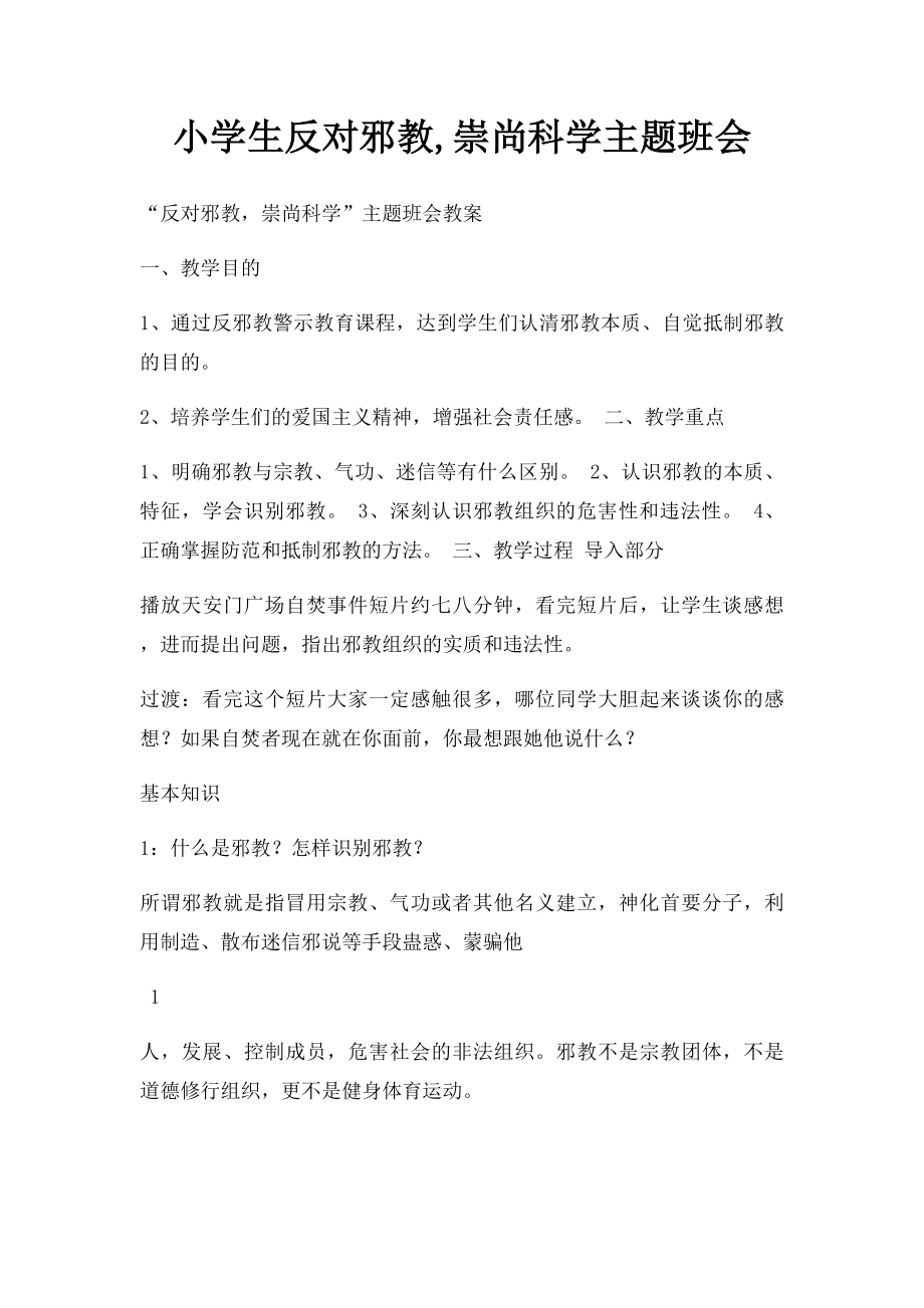 小学生反对邪教,崇尚科学主题班会.docx_第1页