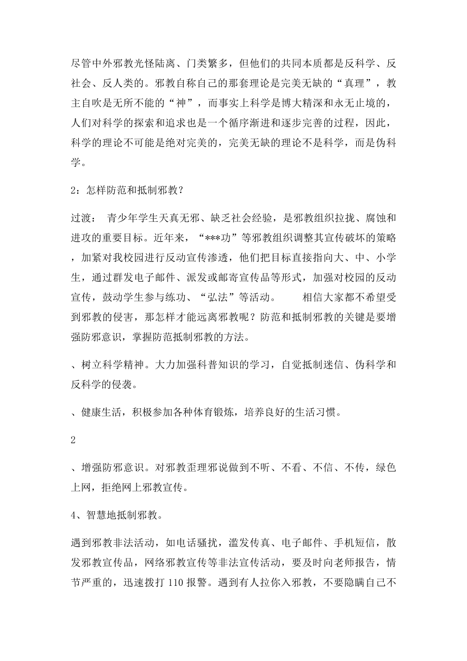 小学生反对邪教,崇尚科学主题班会.docx_第2页