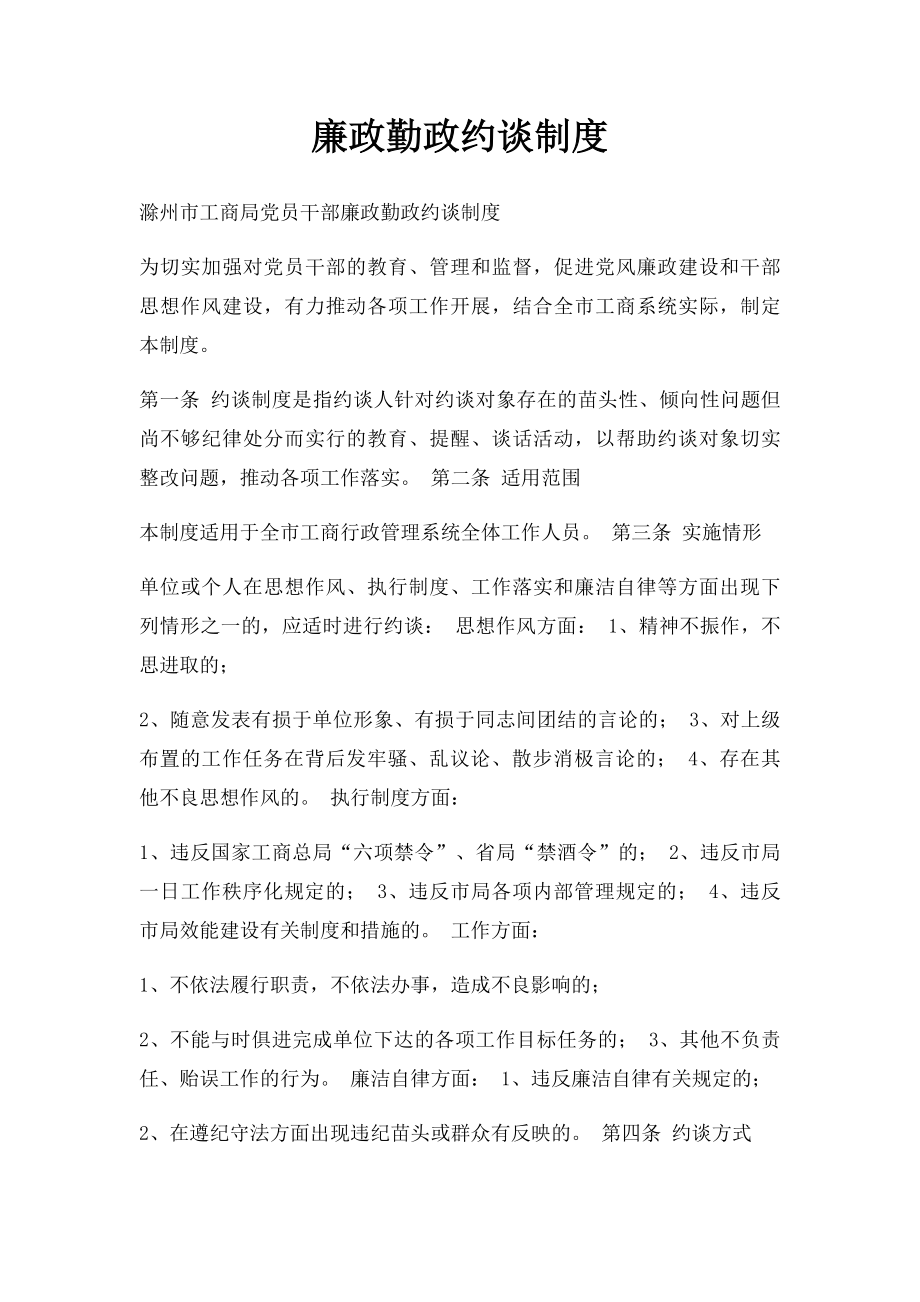 廉政勤政约谈制度.docx_第1页