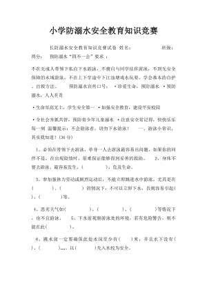 小学防溺水安全教育知识竞赛(1).docx