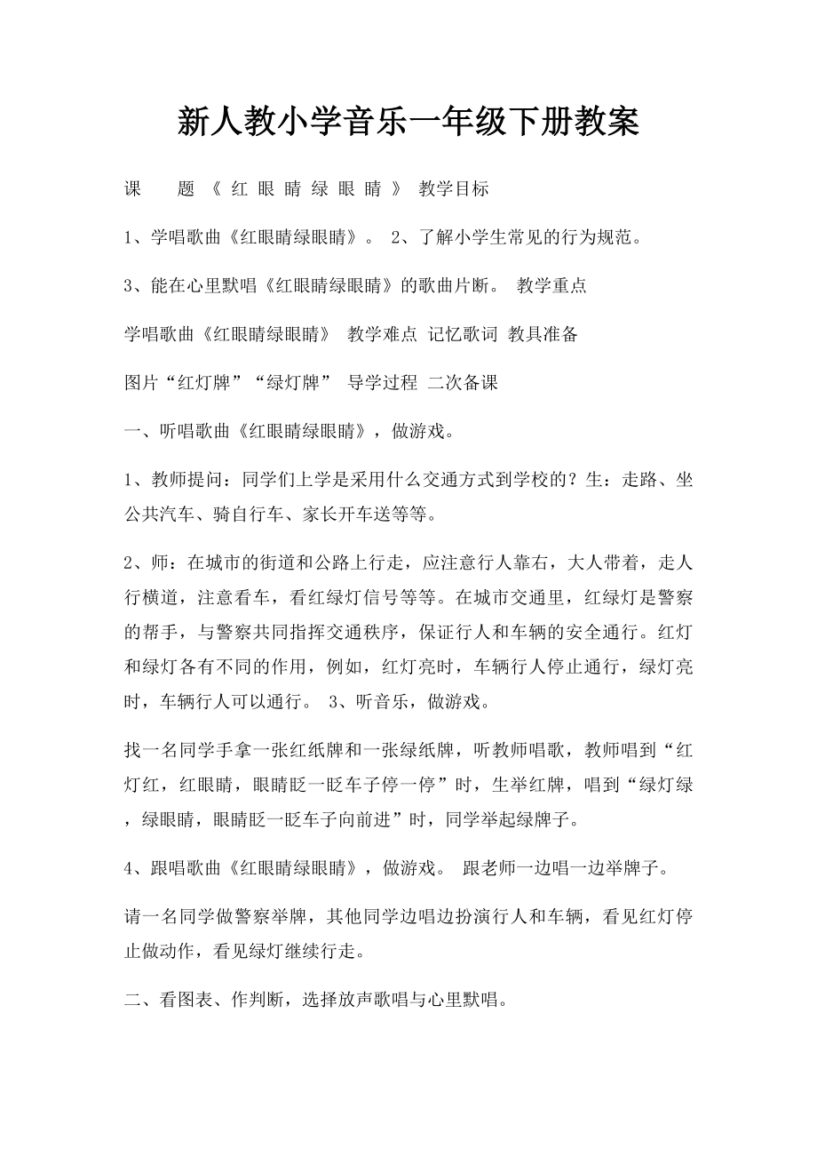 新人教小学音乐一年级下册教案(2).docx_第1页