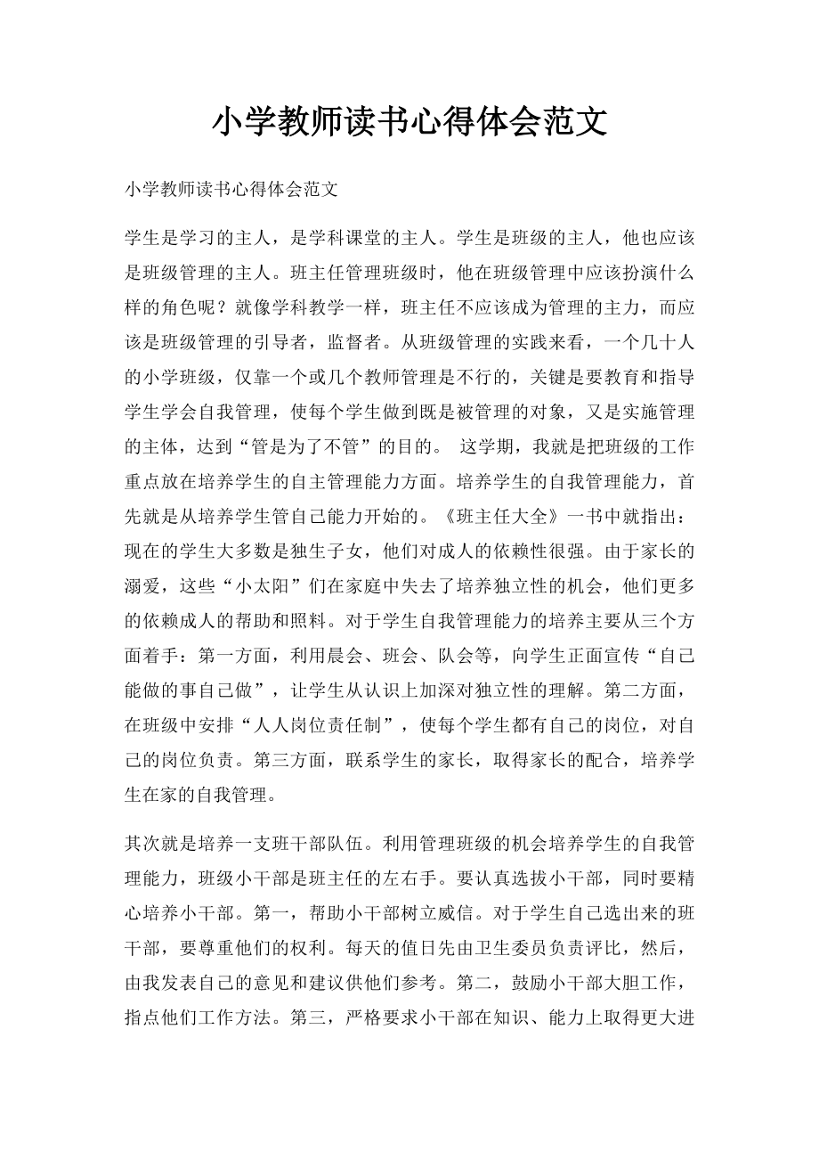 小学教师读书心得体会范文.docx_第1页