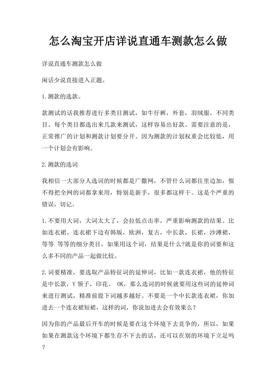 怎么淘宝开店详说直通车测款怎么做.docx_第1页