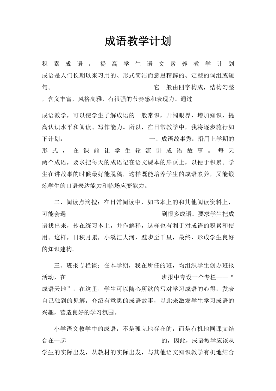 成语教学计划.docx_第1页