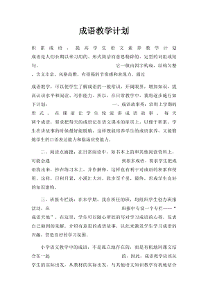 成语教学计划.docx