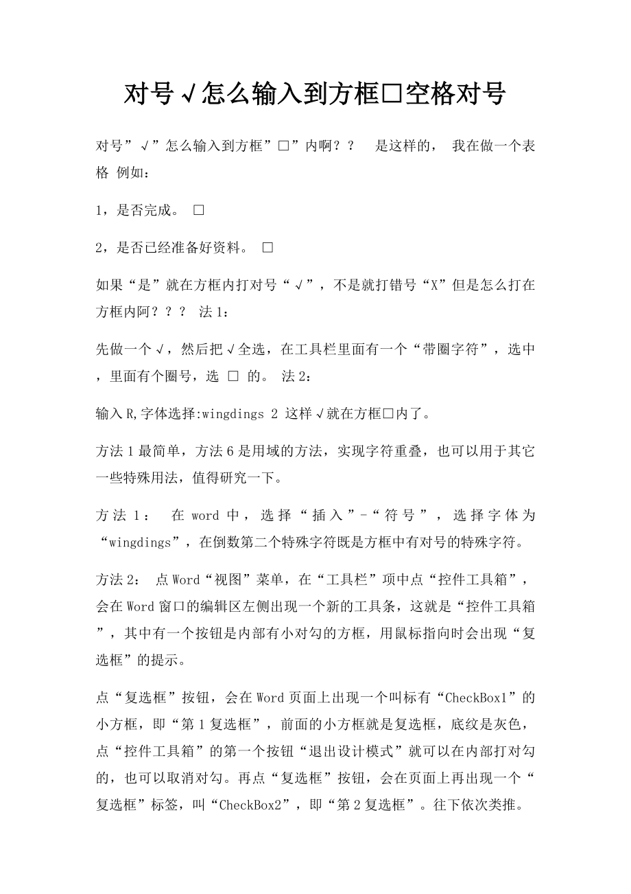 对号√怎么输入到方框□空格对号.docx_第1页