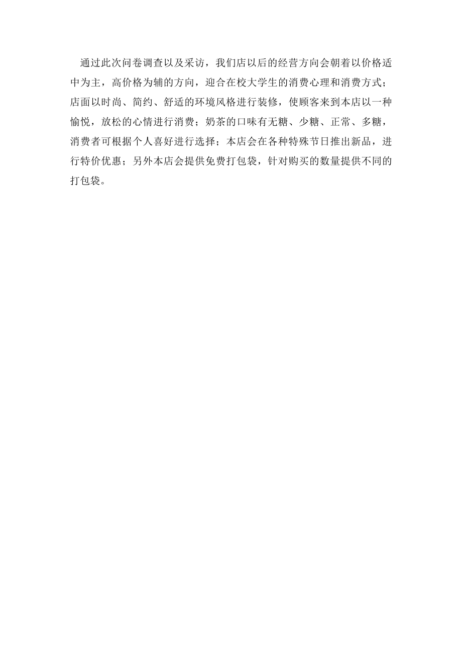 奶茶店顾客需求与分析.docx_第2页