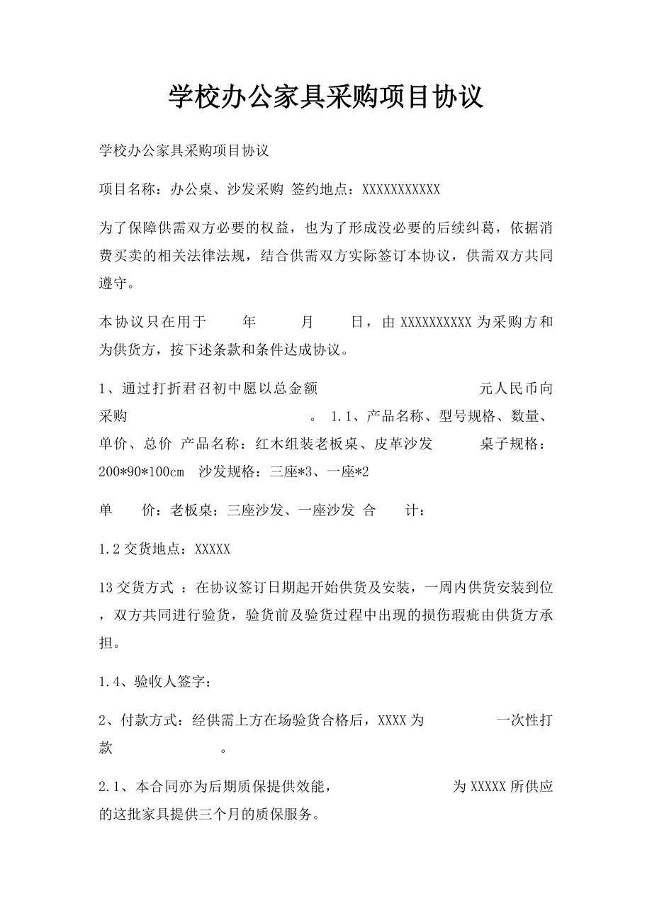 学校办公家具采购项目协议.docx_第1页