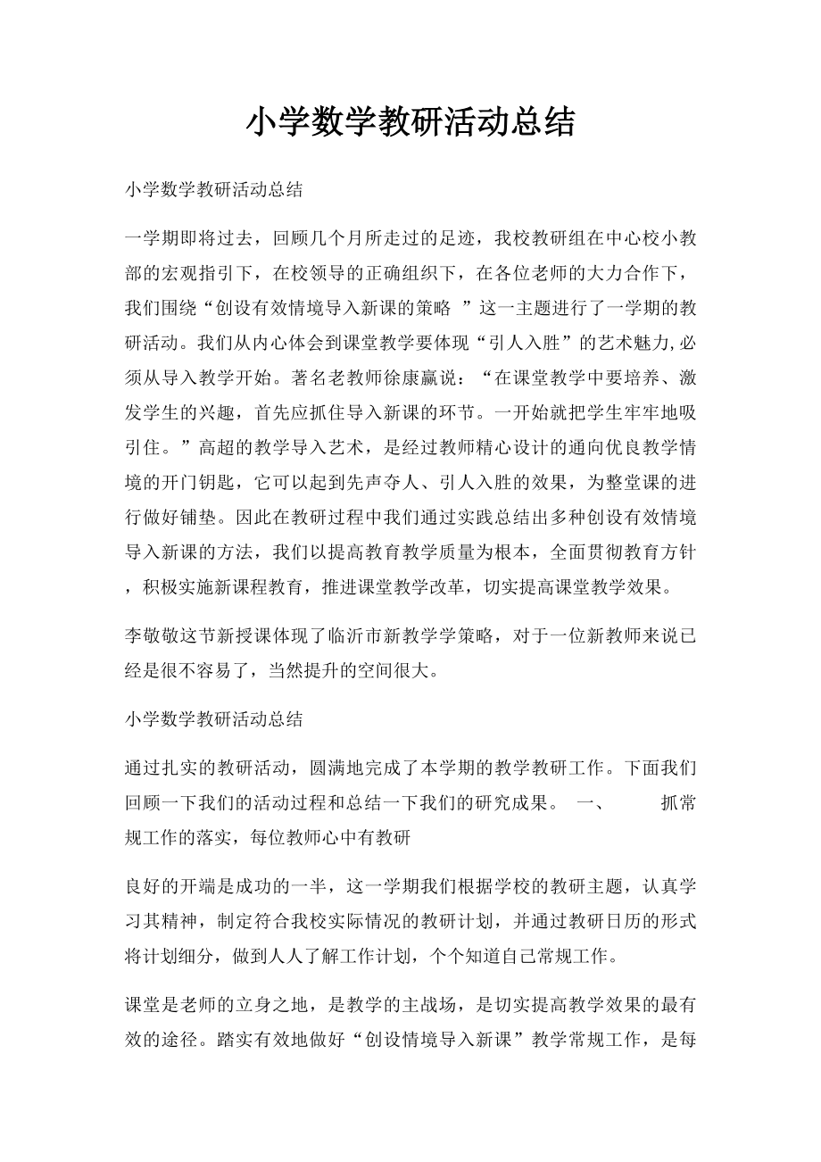 小学数学教研活动总结(1).docx_第1页