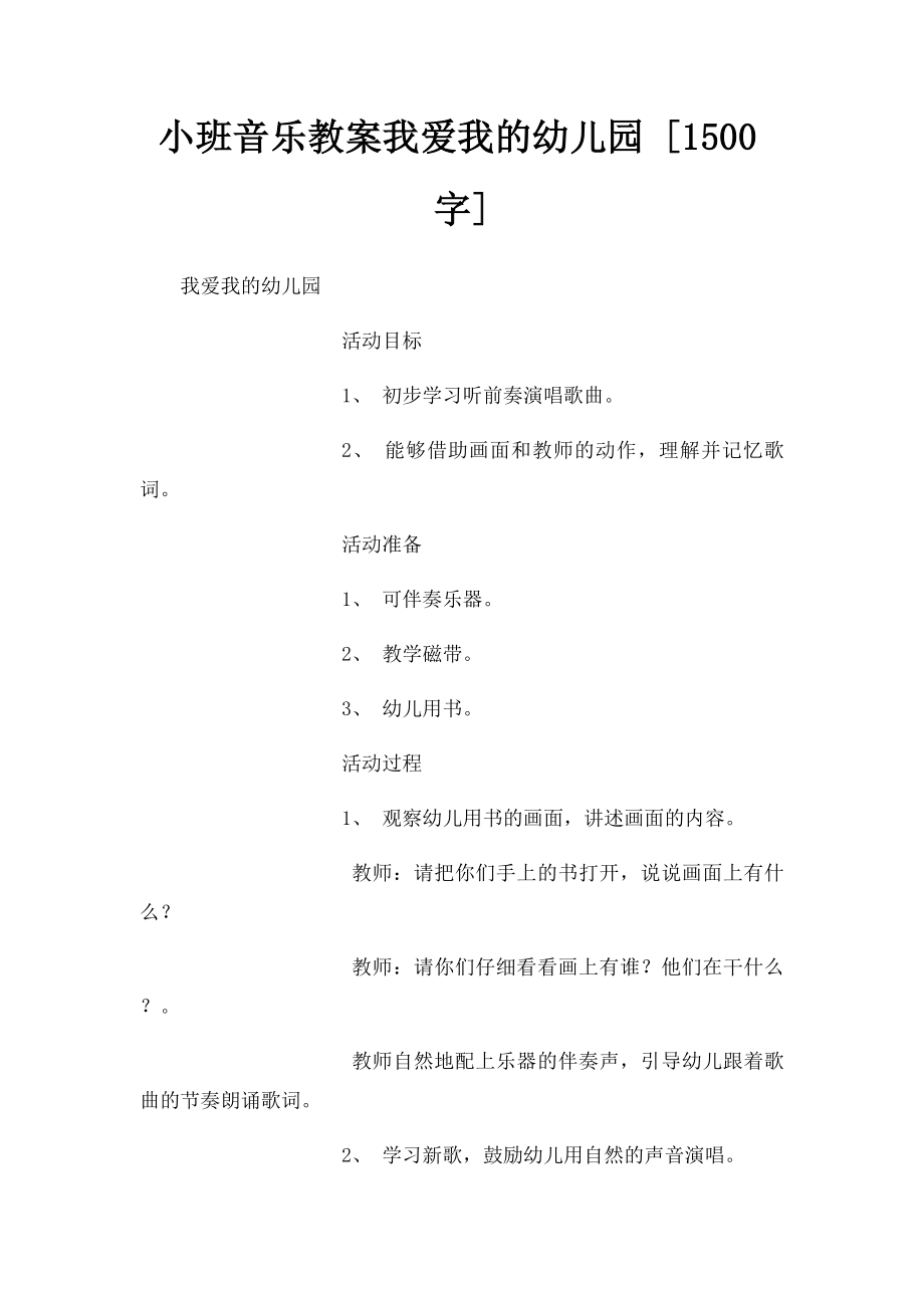 小班音乐教案我爱我的幼儿园 [1500字].docx_第1页