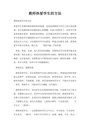 教师热爱学生的方法.docx