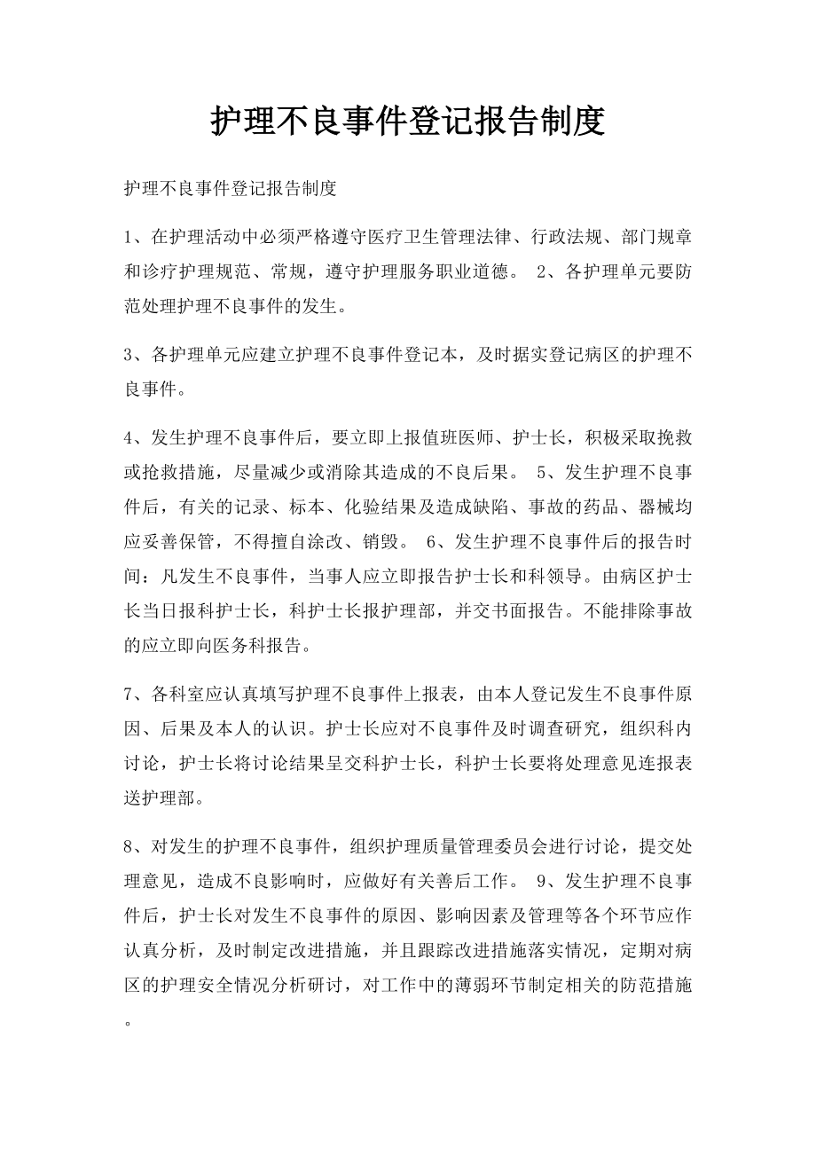 护理不良事件登记报告制度.docx_第1页