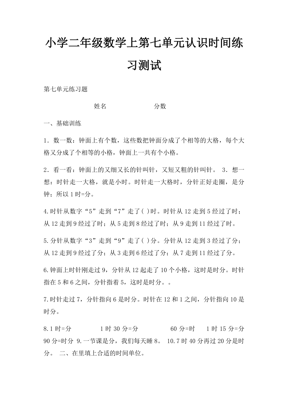 小学二年级数学上第七单元认识时间练习测试.docx_第1页