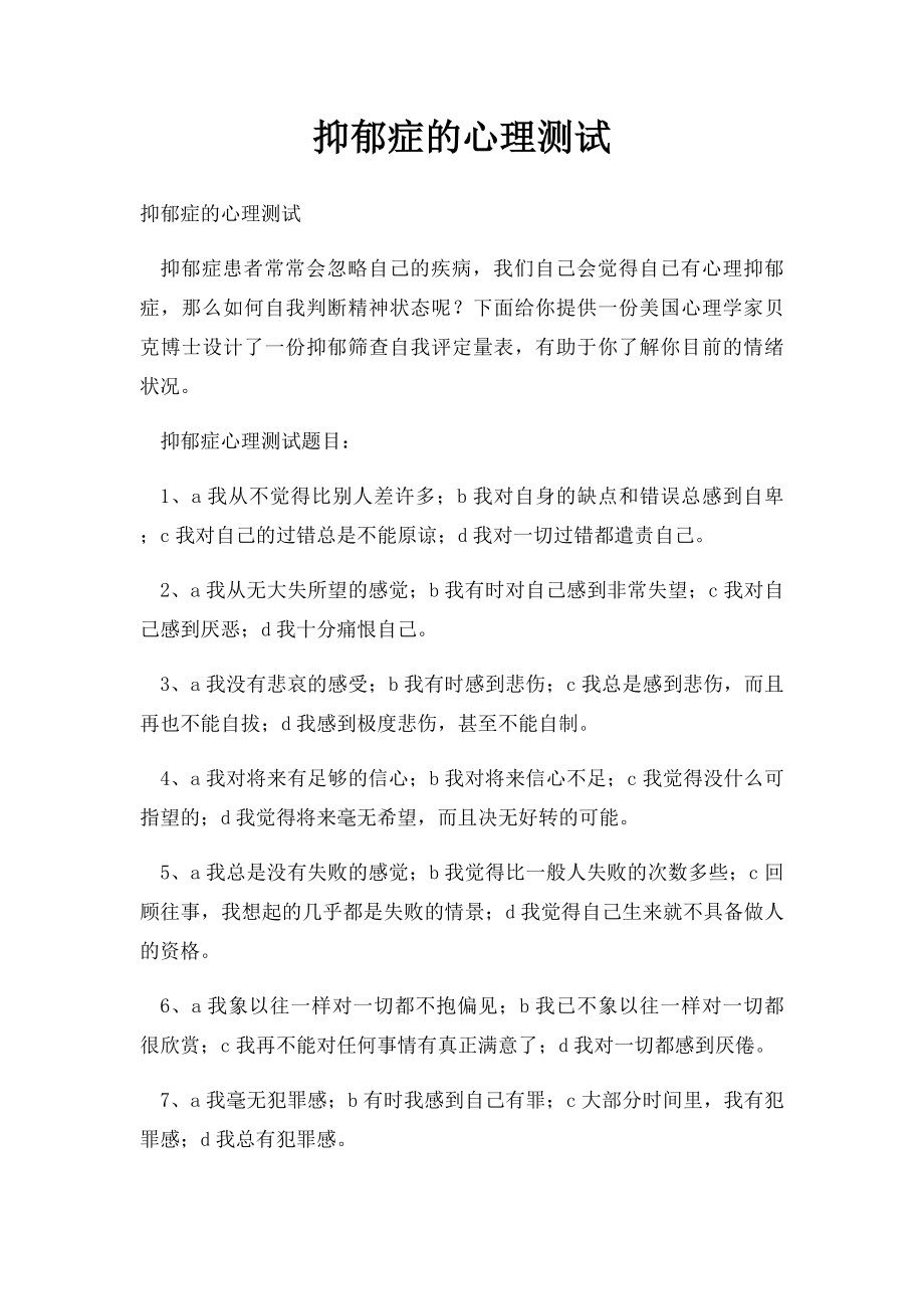 抑郁症的心理测试.docx_第1页