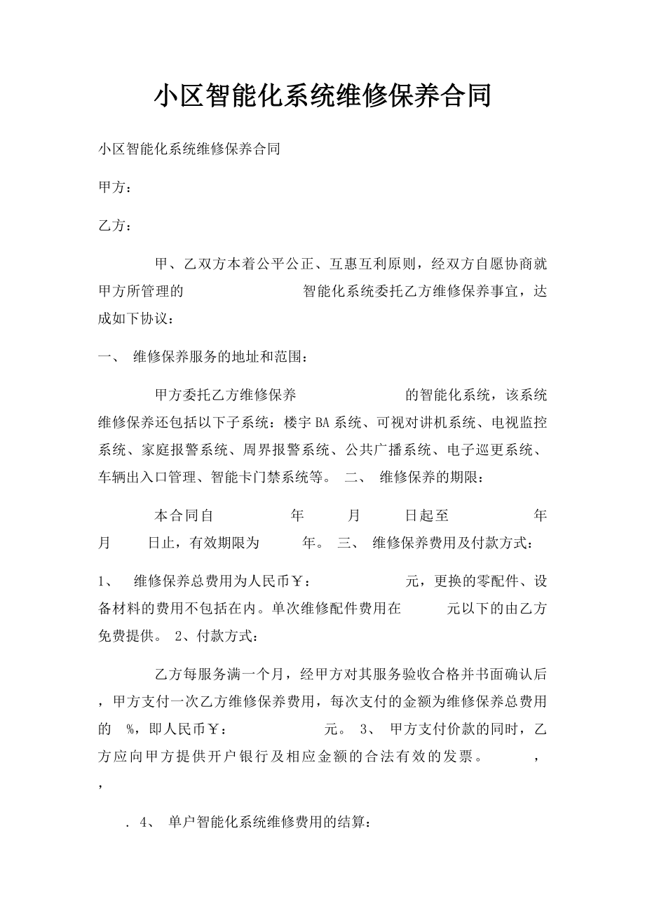 小区智能化系统维修保养合同.docx_第1页