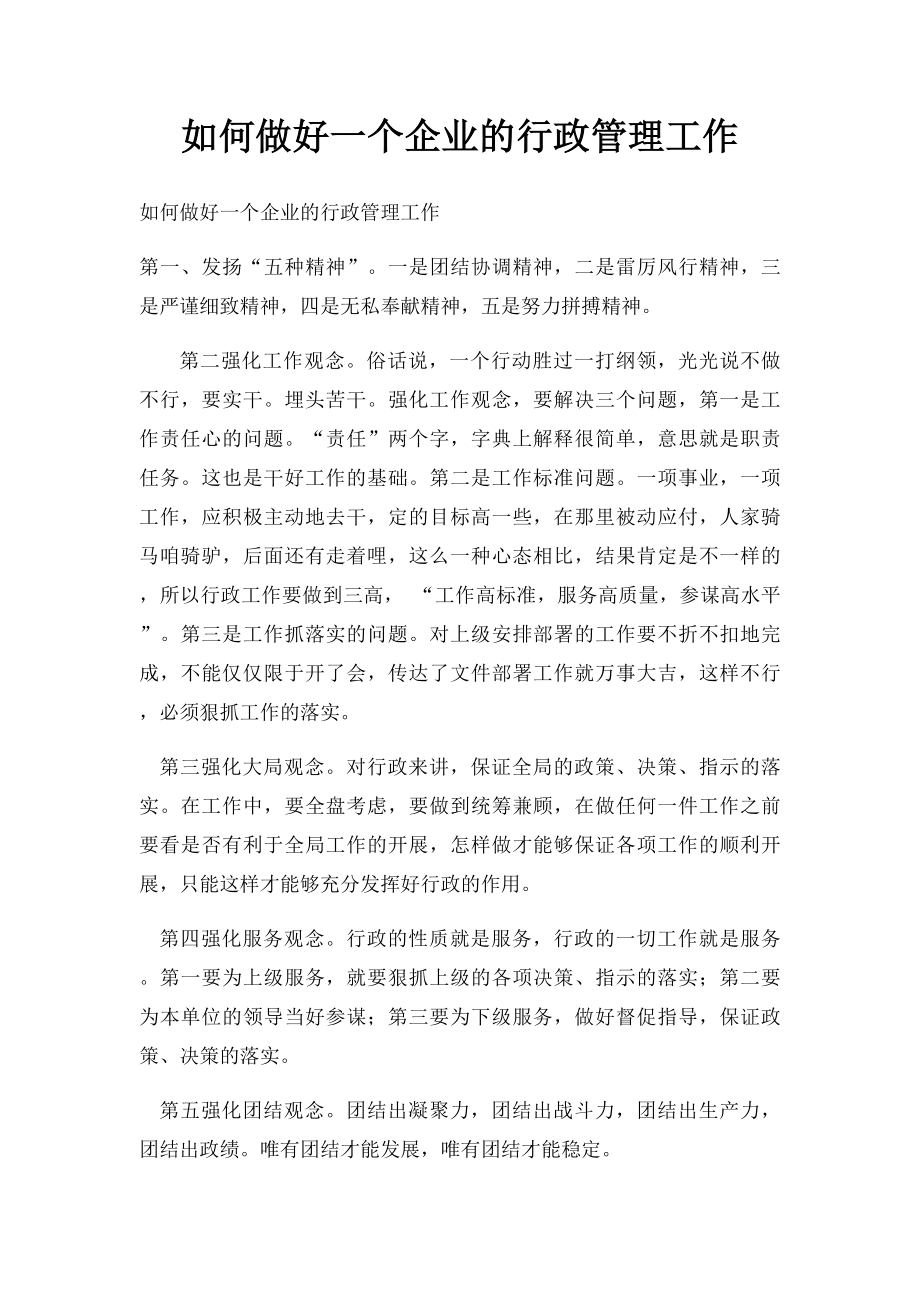 如何做好一个企业的行政管理工作.docx_第1页