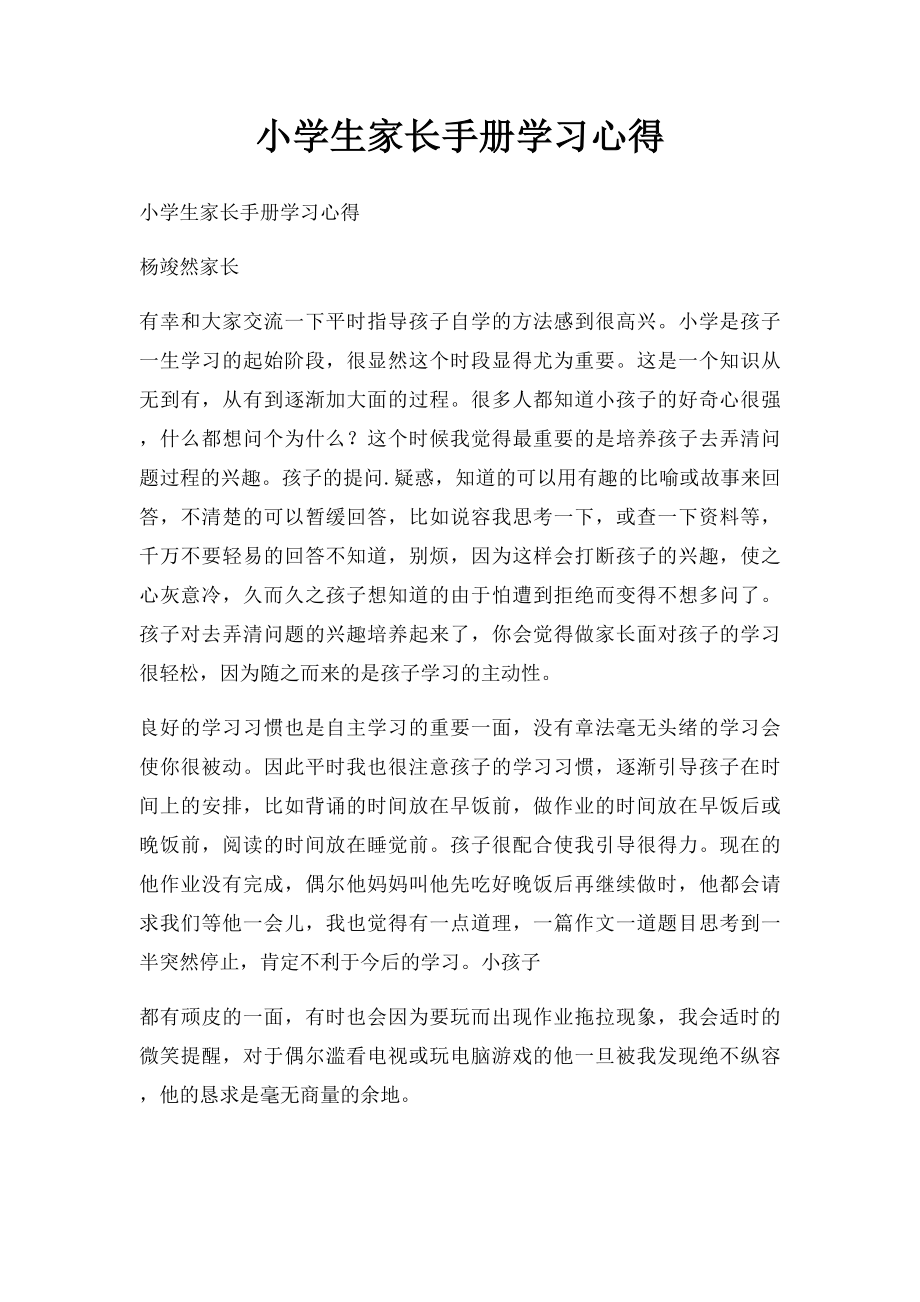 小学生家长手册学习心得.docx_第1页