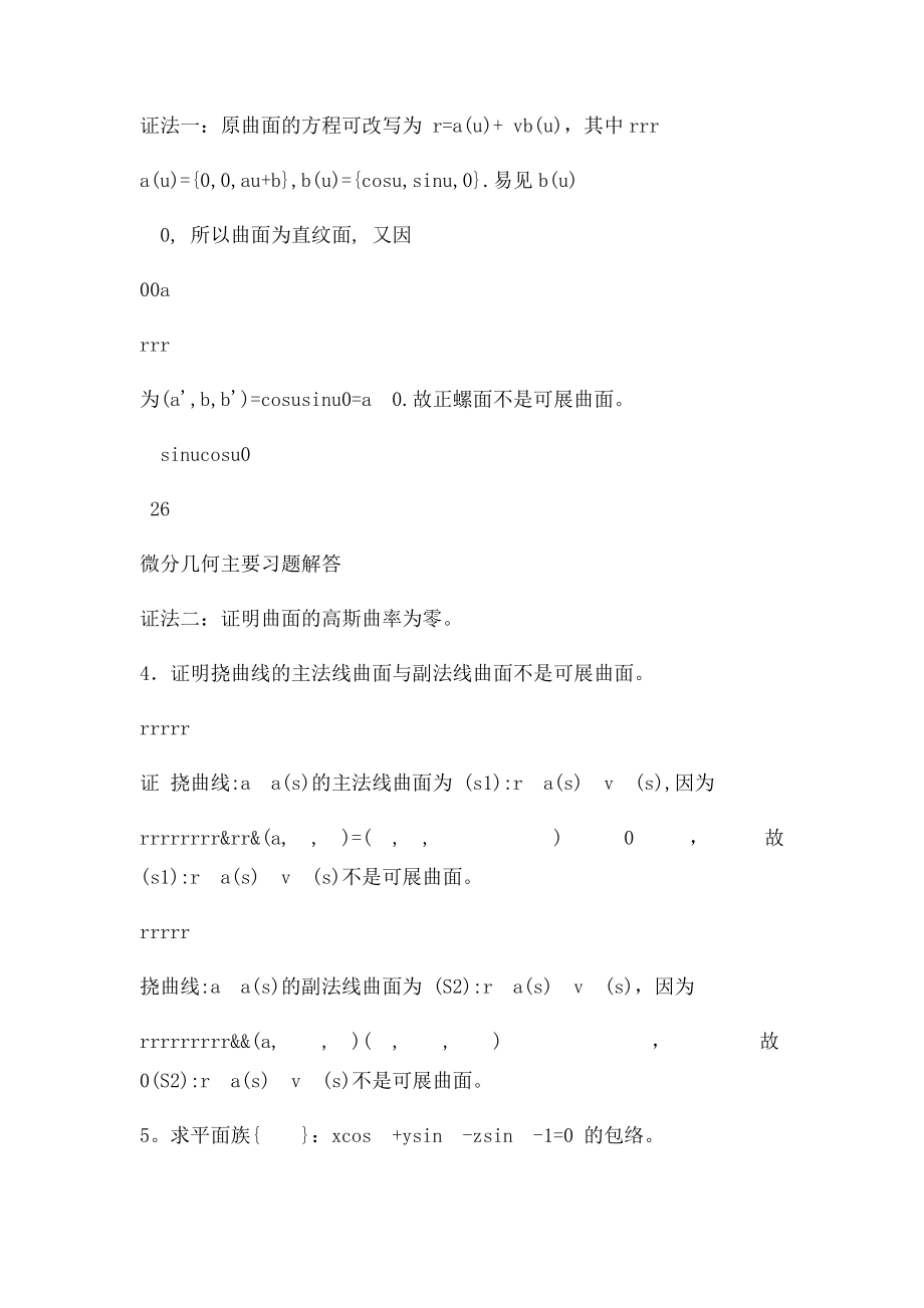 微分几何梅向明黄敬之编第三章课后题答案[1][1].docx_第3页