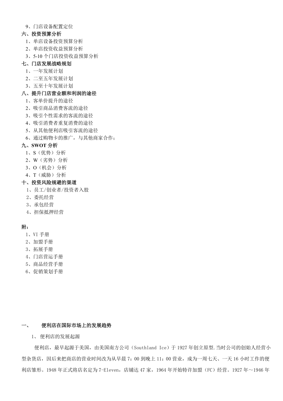 好邻居连锁便利店经营计划.doc_第3页