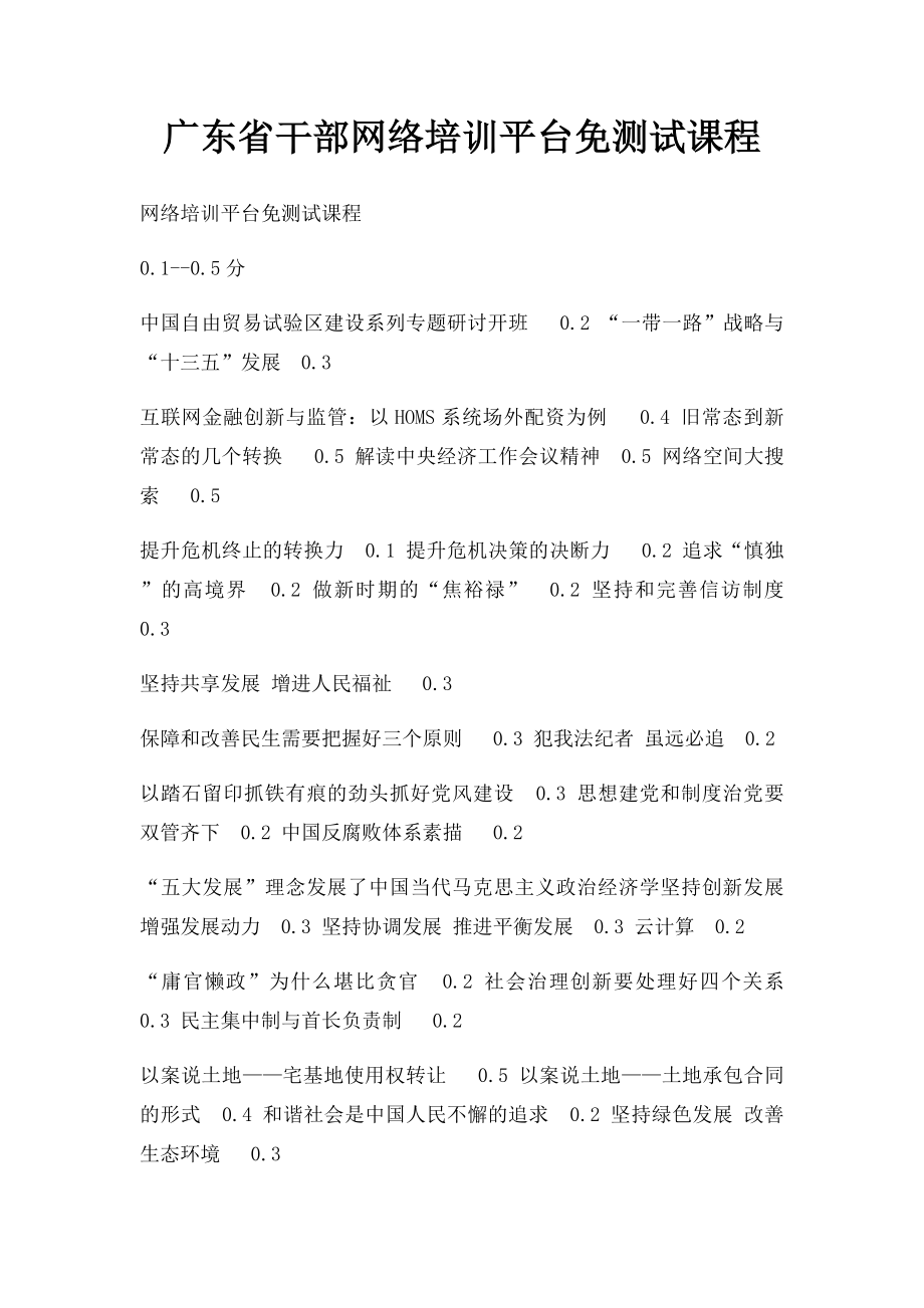 广东省干部网络培训平台免测试课程.docx_第1页