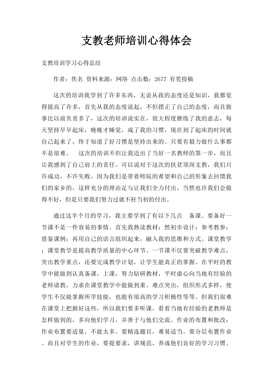 支教老师培训心得体会.docx_第1页