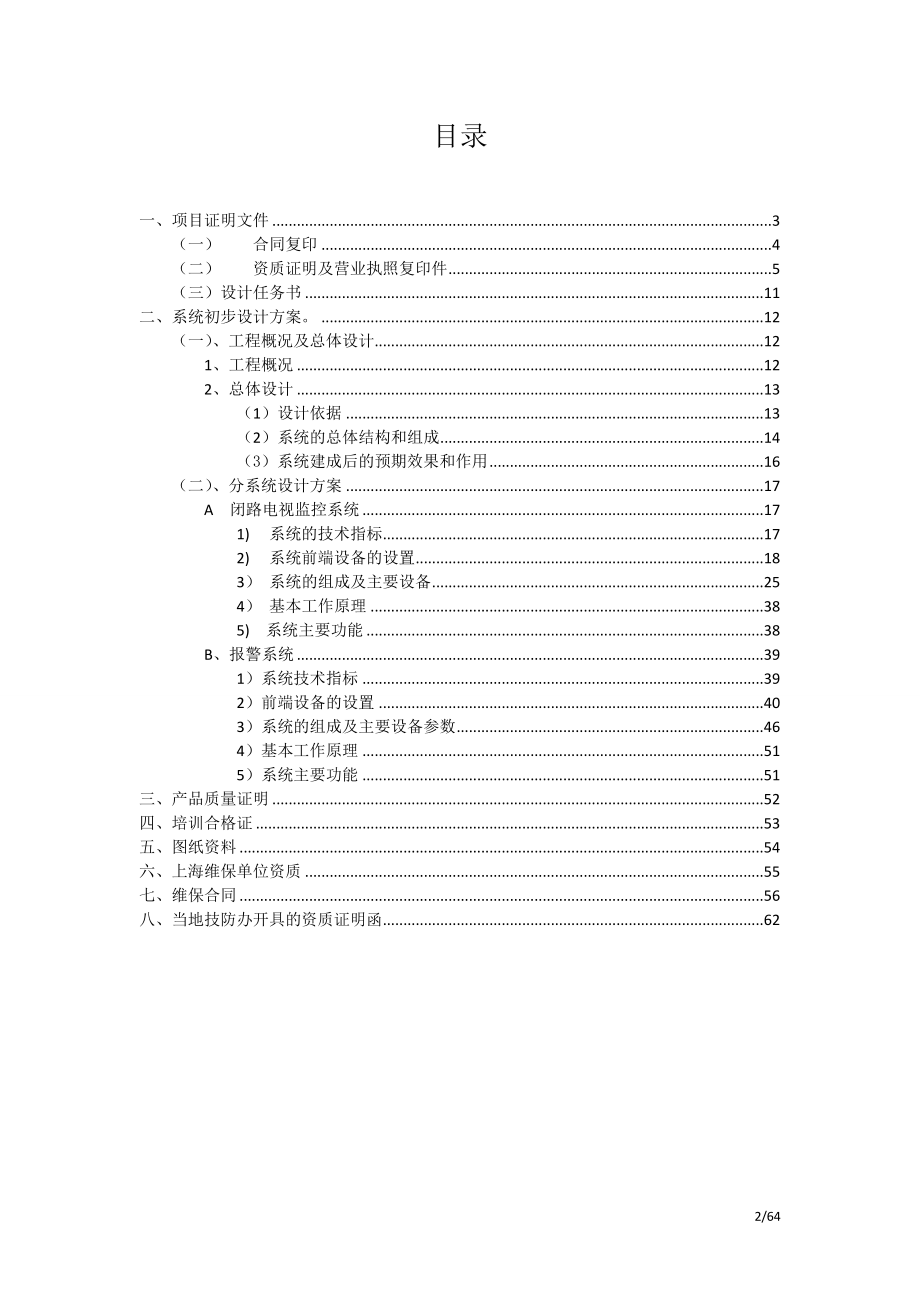 乐购超市安全技术防范系统初步设计方案.doc_第2页