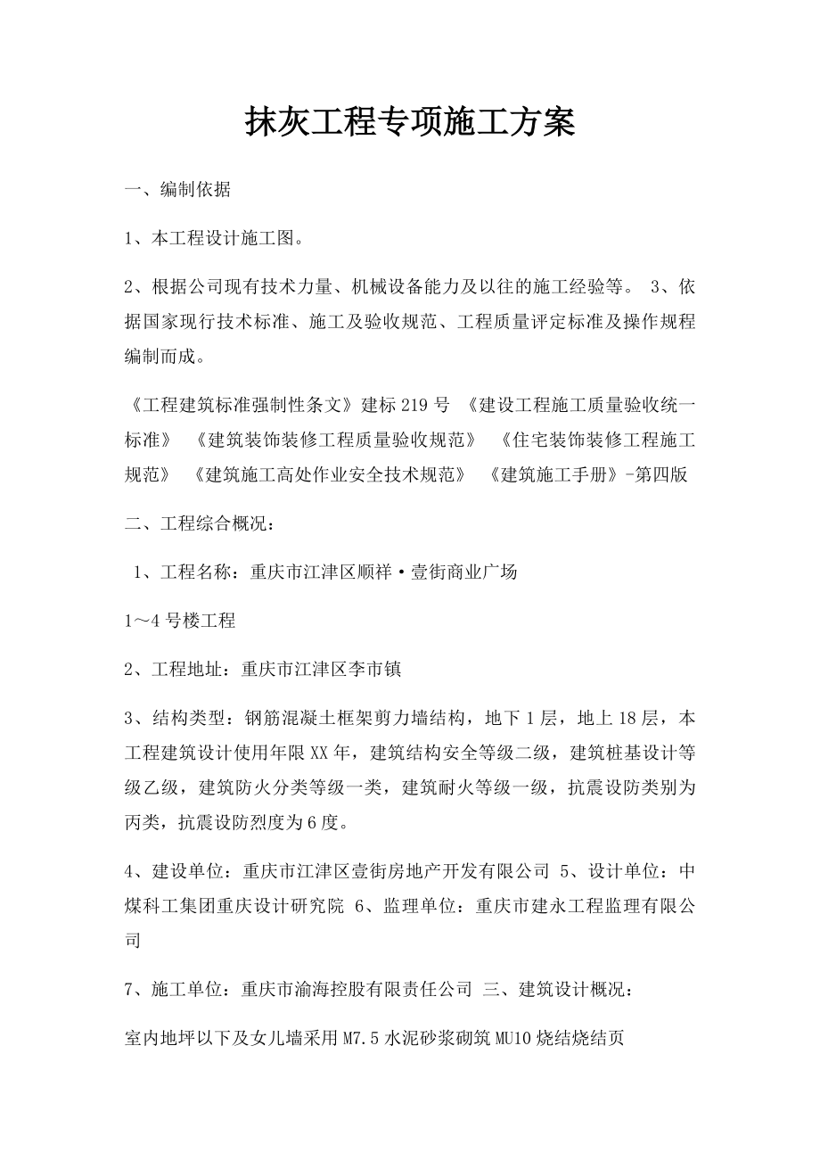 抹灰工程专项施工方案.docx_第1页