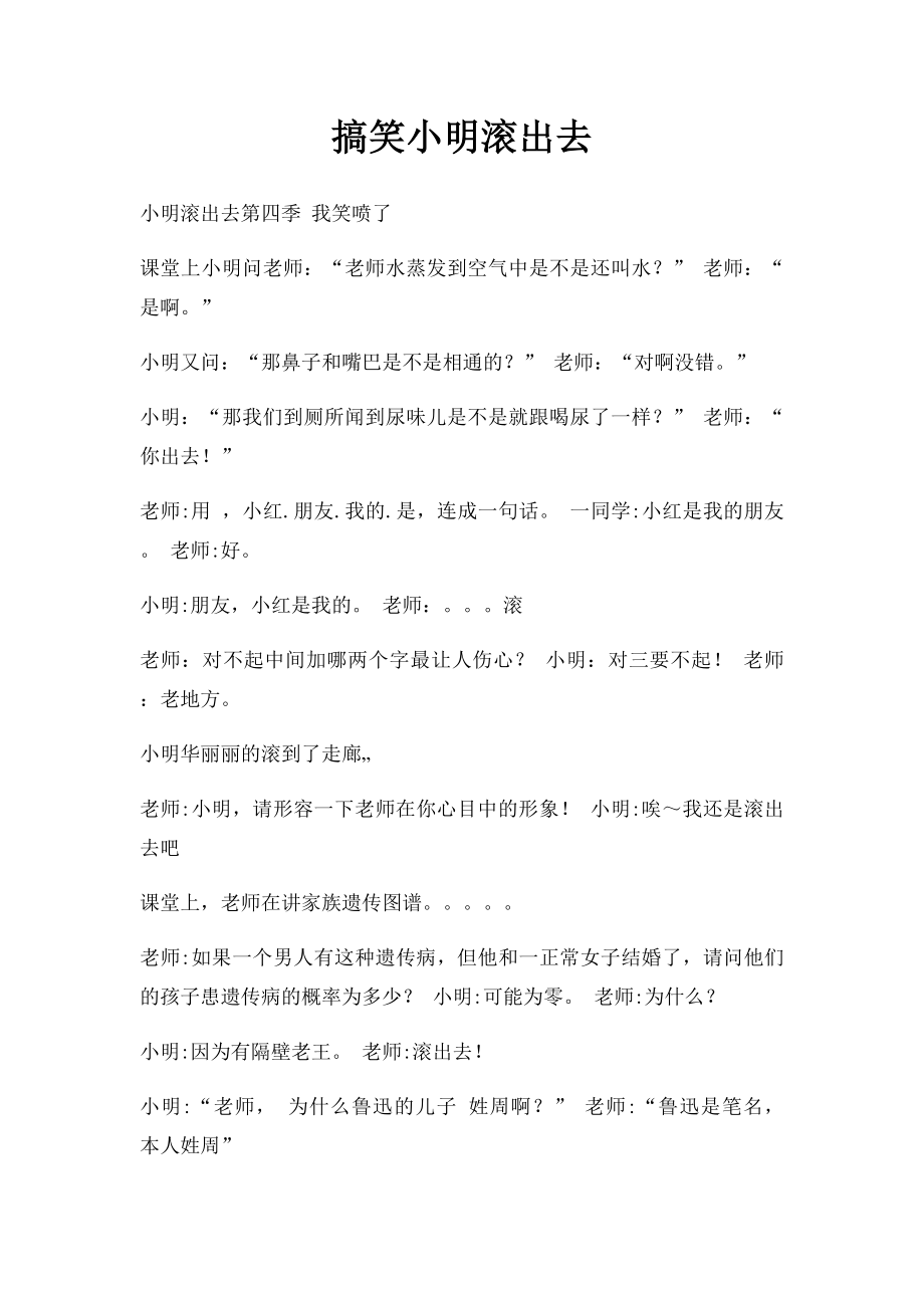 搞笑小明滚出去.docx_第1页