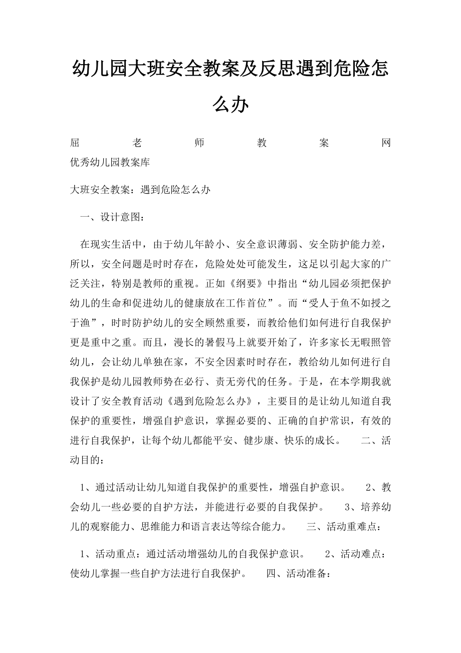 幼儿园大班安全教案及反思遇到危险怎么办.docx_第1页