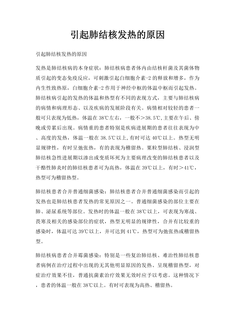 引起肺结核发热的原因.docx_第1页