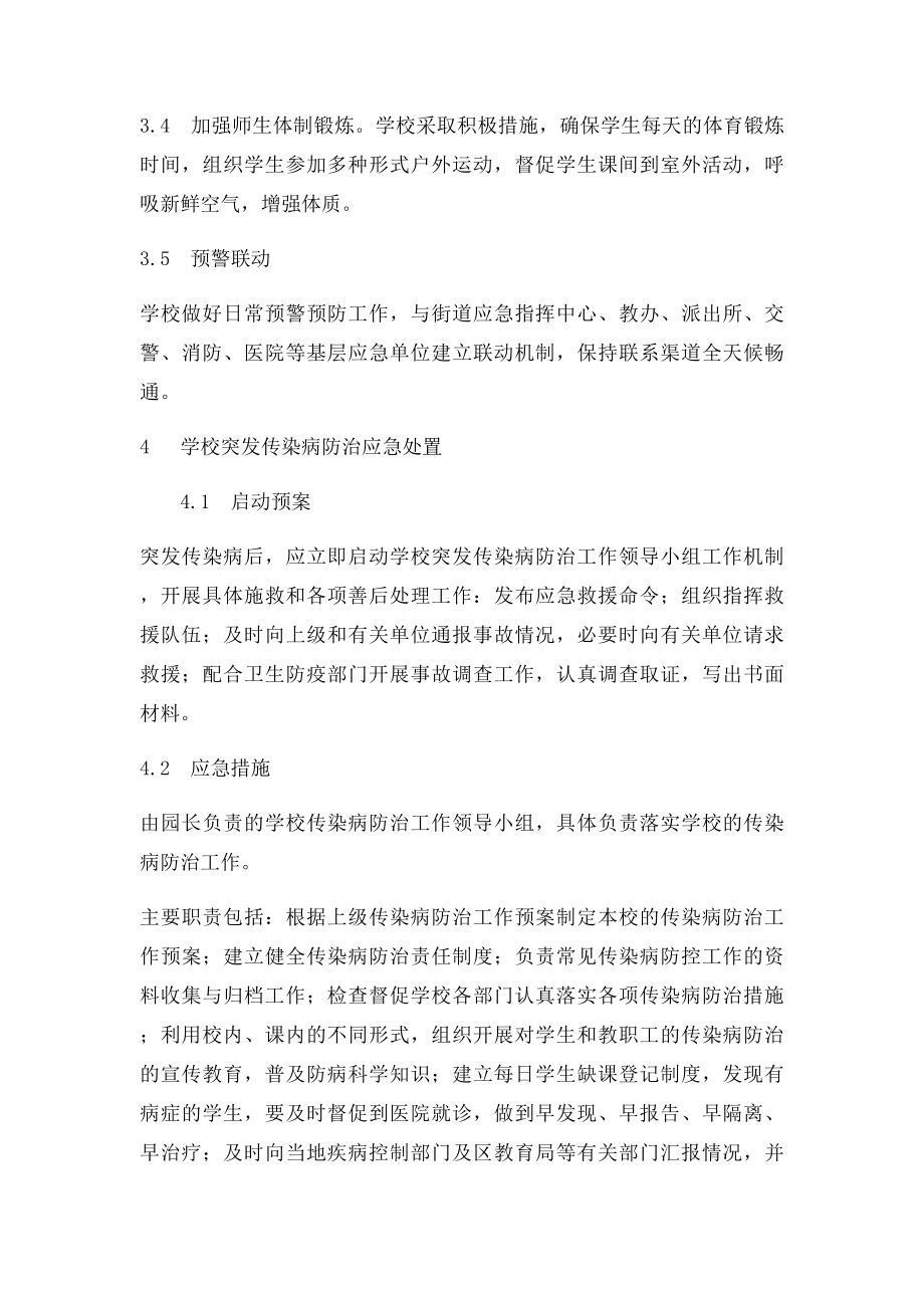 学校传染病防治应急预案.docx_第3页