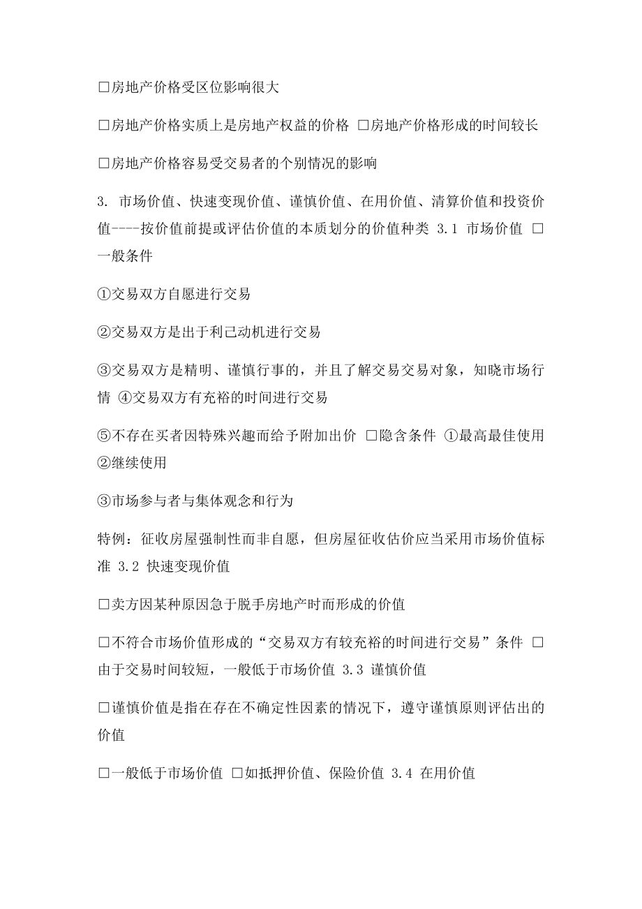 房地产估价期末复习资料.docx_第2页