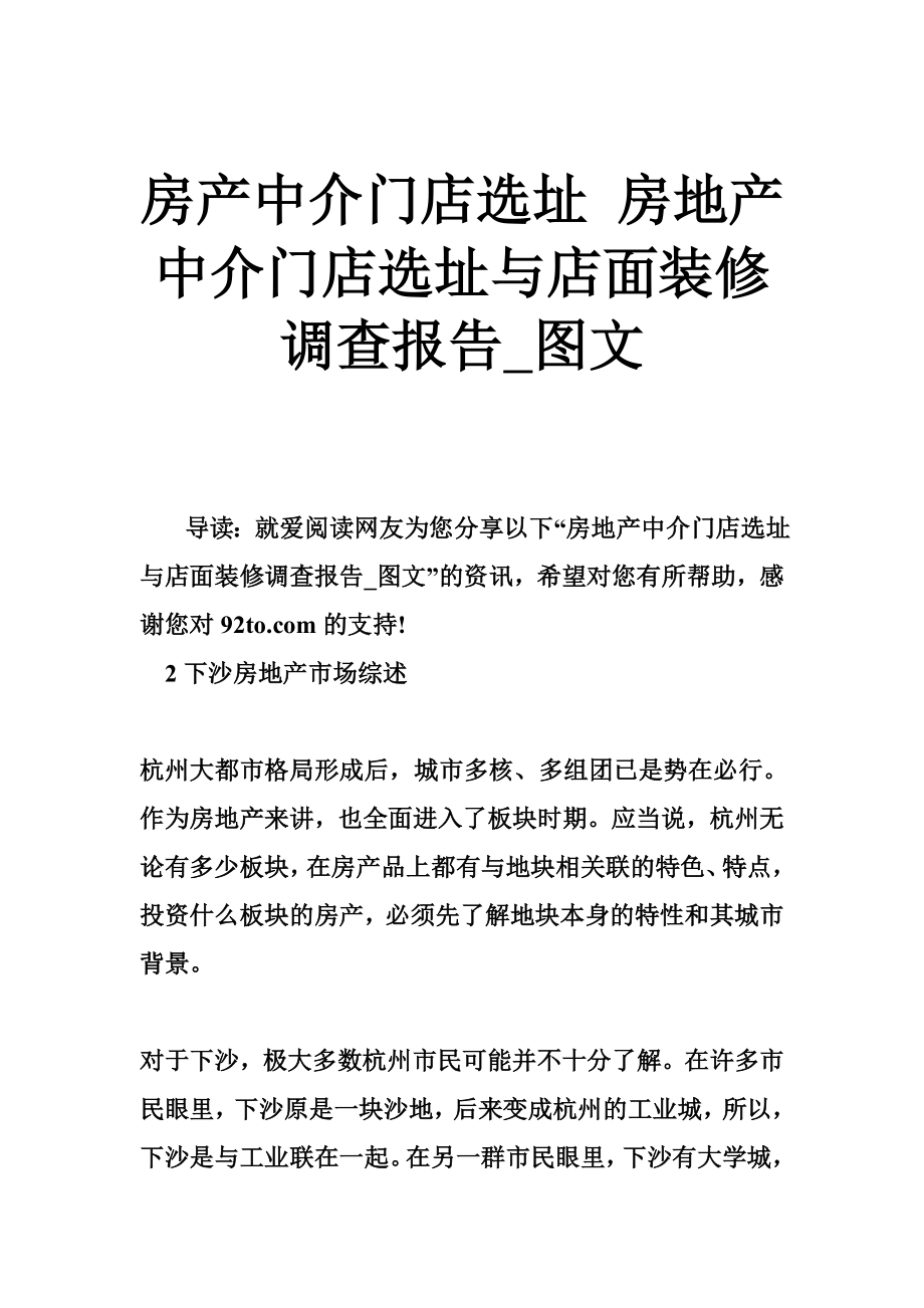 房产中介门店选址 房地产中介门店选址与店面装修调查报告图文.doc_第1页