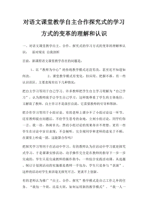 对语文课堂教学自主合作探究式的学习方式的变革的理解和认识.docx