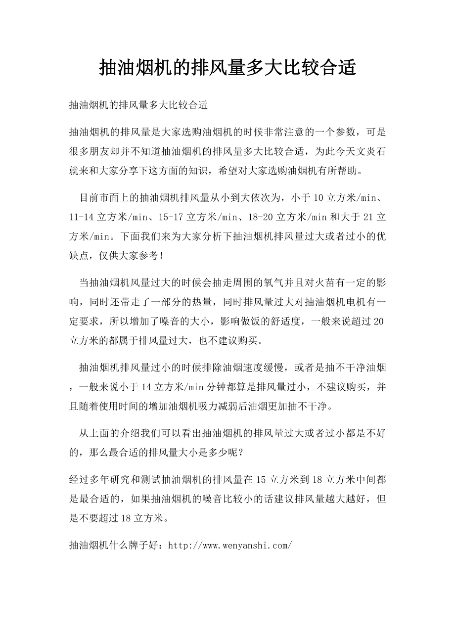 抽油烟机的排风量多大比较合适.docx_第1页