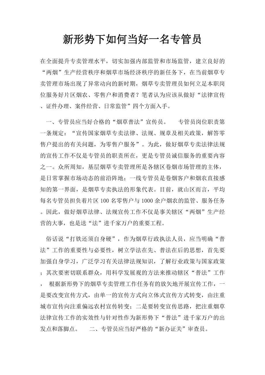 新形势下如何当好一名专管员.docx_第1页