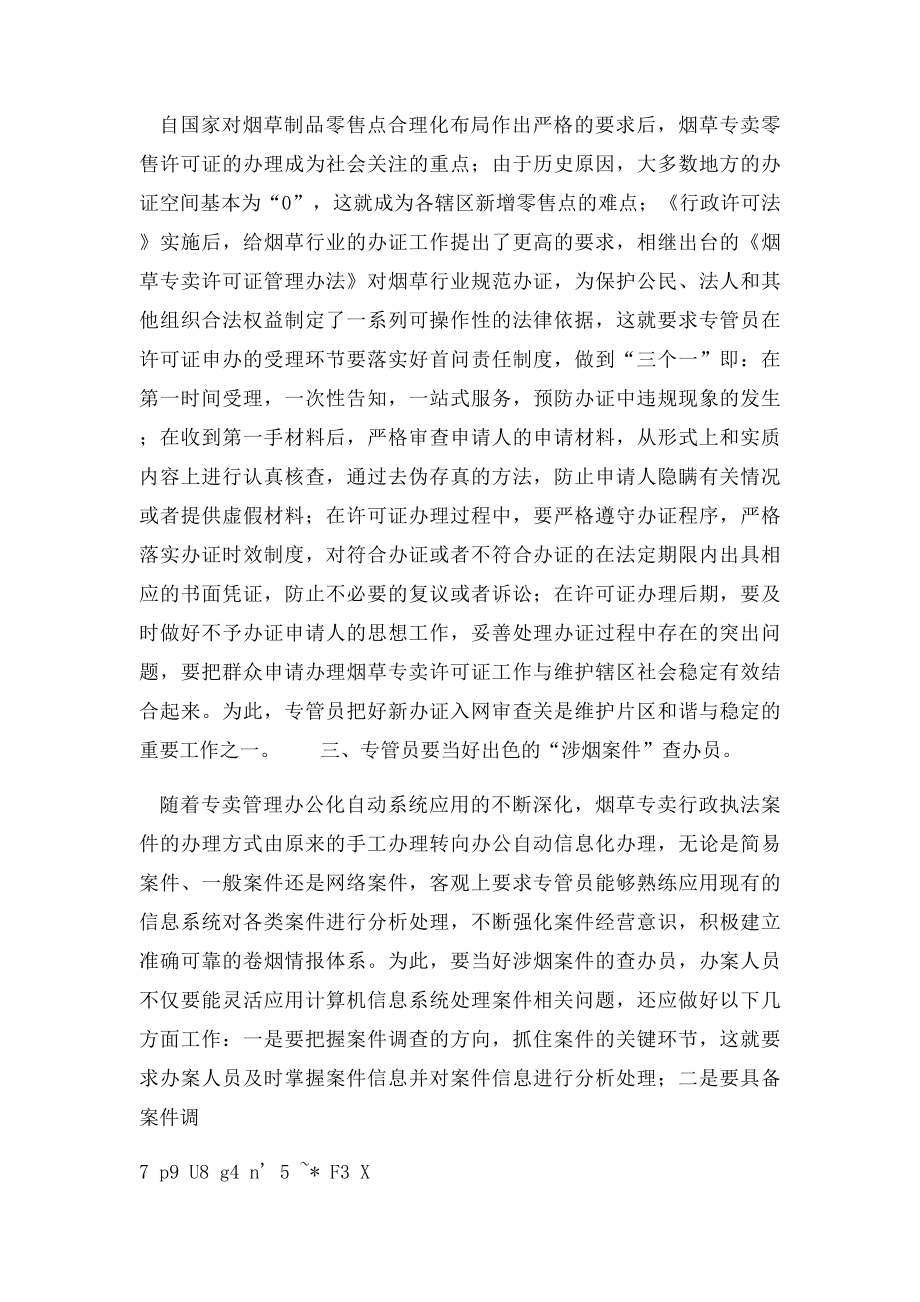 新形势下如何当好一名专管员.docx_第2页